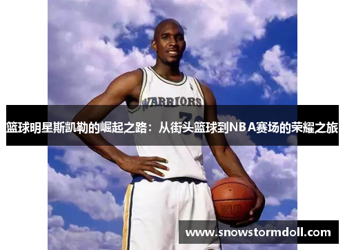 篮球明星斯凯勒的崛起之路：从街头篮球到NBA赛场的荣耀之旅